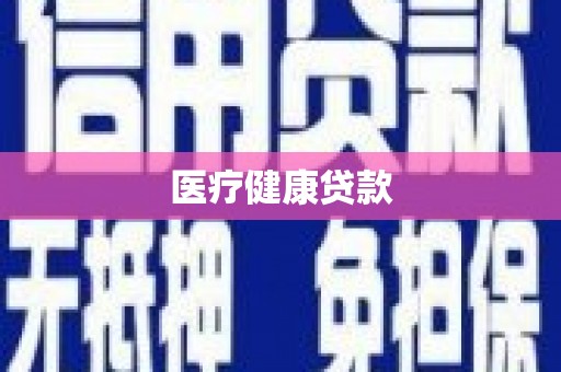 始兴医疗健康贷款