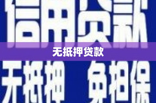 始兴无抵押贷款