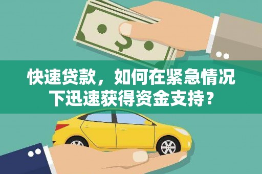 始兴快速贷款，如何在紧急情况下迅速获得资金支持？