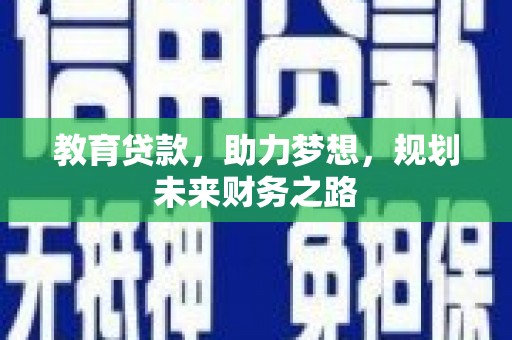 始兴教育贷款，助力梦想，规划未来财务之路