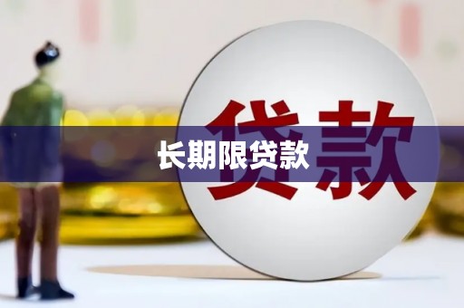 始兴长期限贷款