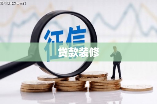 始兴贷款装修