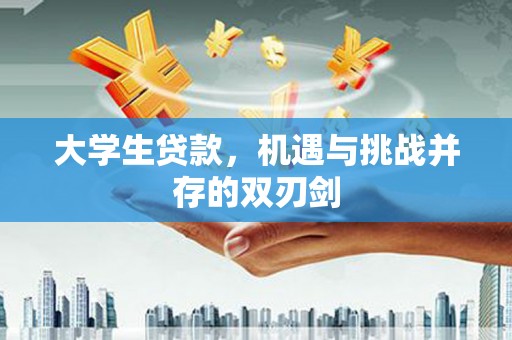 始兴大学生贷款，机遇与挑战并存的双刃剑