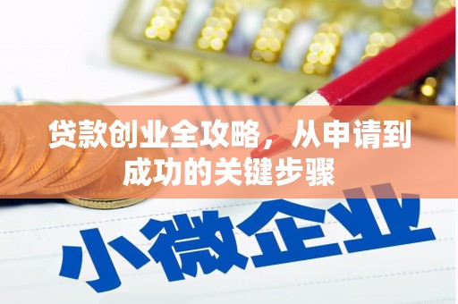 始兴贷款创业全攻略，从申请到成功的关键步骤