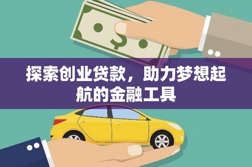 始兴探索创业贷款，助力梦想起航的金融工具