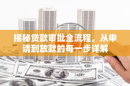 始兴揭秘贷款审批全流程，从申请到放款的每一步详解
