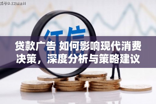 始兴贷款广告 如何影响现代消费决策，深度分析与策略建议