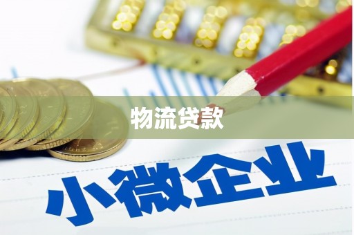始兴物流贷款