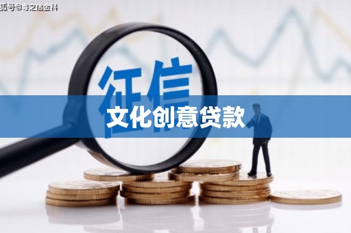 始兴文化创意贷款