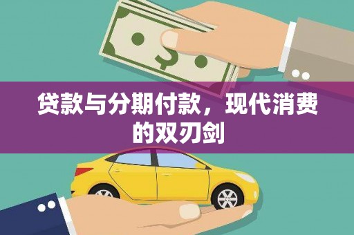 始兴贷款与分期付款，现代消费的双刃剑