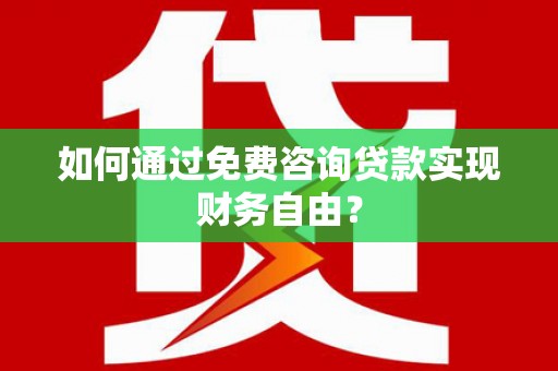 始兴如何通过免费咨询贷款实现财务自由？