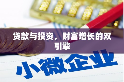 始兴贷款与投资，财富增长的双引擎