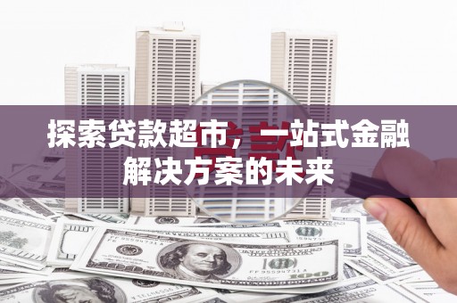 始兴探索贷款超市，一站式金融解决方案的未来