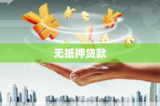 始兴无抵押贷款