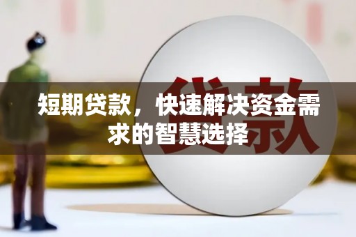 始兴短期贷款，快速解决资金需求的智慧选择