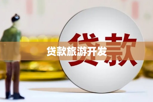 始兴贷款旅游开发