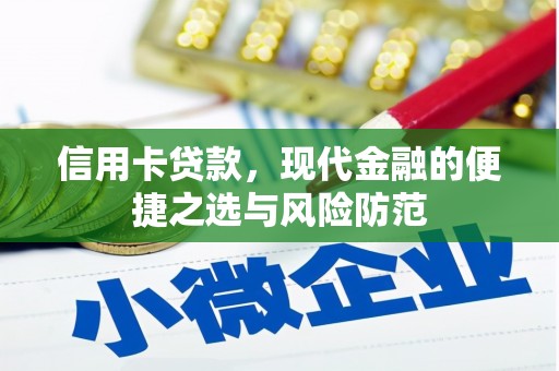 始兴信用卡贷款，现代金融的便捷之选与风险防范
