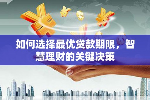 始兴如何选择最优贷款期限，智慧理财的关键决策