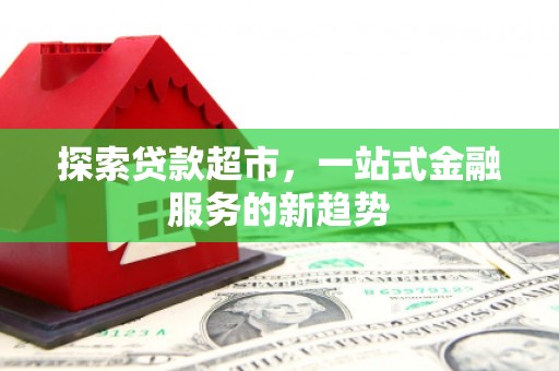 始兴探索贷款超市，一站式金融服务的新趋势
