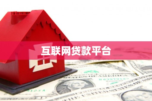 始兴互联网贷款平台
