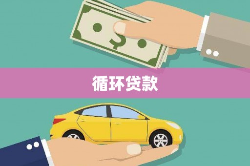 始兴循环贷款