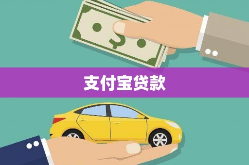 始兴支付宝贷款