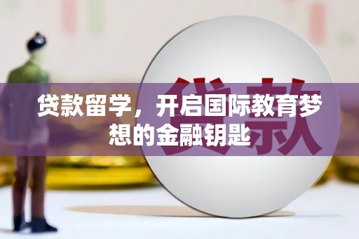 始兴贷款留学，开启国际教育梦想的金融钥匙