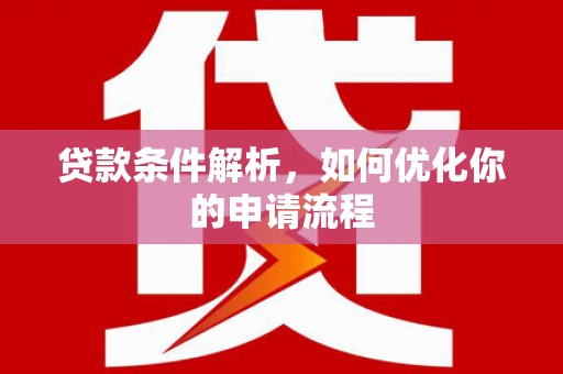 始兴贷款条件解析，如何优化你的申请流程