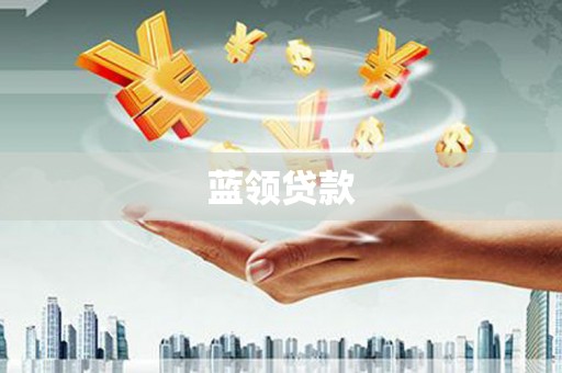 始兴蓝领贷款