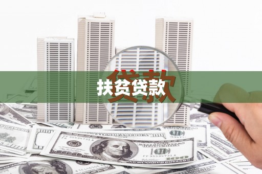 始兴扶贫贷款
