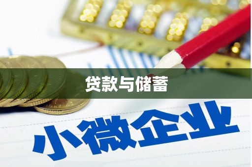 始兴贷款与储蓄