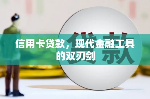 始兴信用卡贷款，现代金融工具的双刃剑