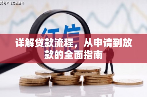 始兴详解贷款流程，从申请到放款的全面指南