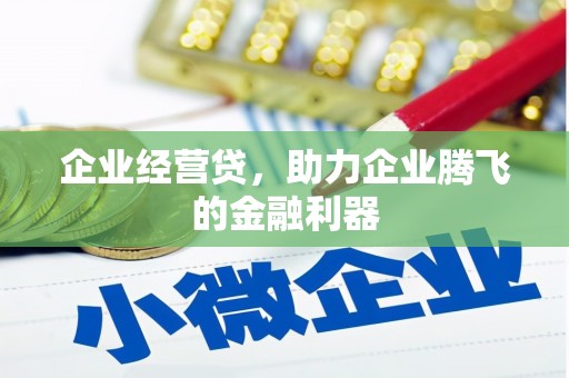 始兴企业经营贷，助力企业腾飞的金融利器