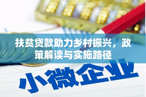 始兴扶贫贷款助力乡村振兴，政策解读与实施路径