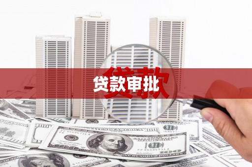 始兴贷款审批