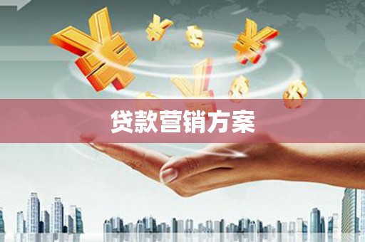 始兴贷款营销方案