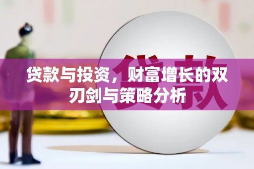 始兴贷款与投资，财富增长的双刃剑与策略分析