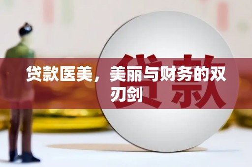 始兴贷款医美，美丽与财务的双刃剑