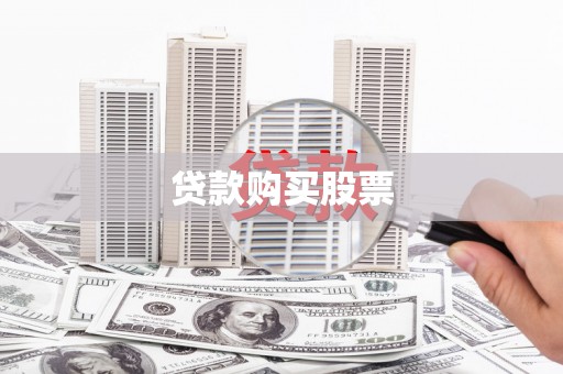 始兴贷款购买股票