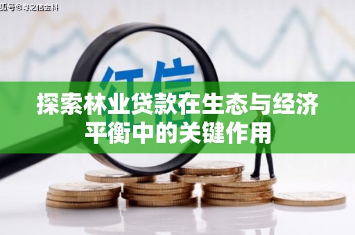 始兴探索林业贷款在生态与经济平衡中的关键作用