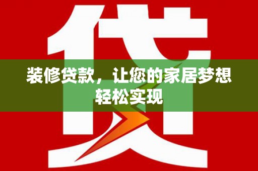 始兴装修贷款，让您的家居梦想轻松实现