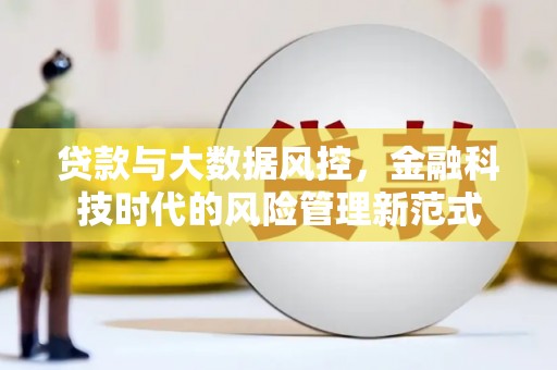 始兴贷款与大数据风控，金融科技时代的风险管理新范式
