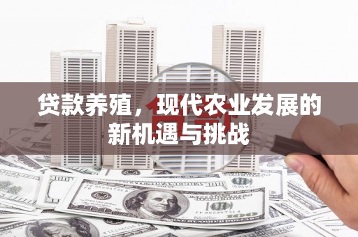 始兴贷款养殖，现代农业发展的新机遇与挑战