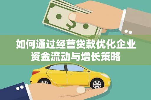 始兴如何通过经营贷款优化企业资金流动与增长策略