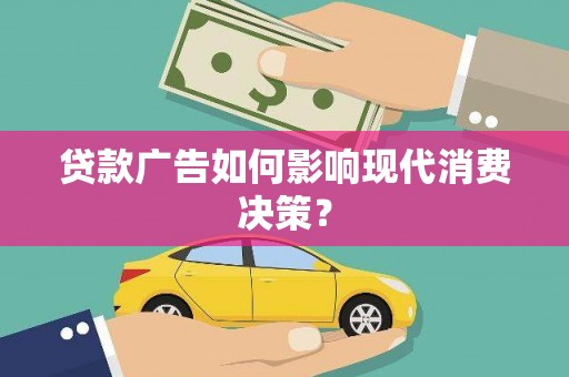 始兴贷款广告如何影响现代消费决策？