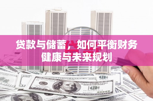 始兴贷款与储蓄，如何平衡财务健康与未来规划