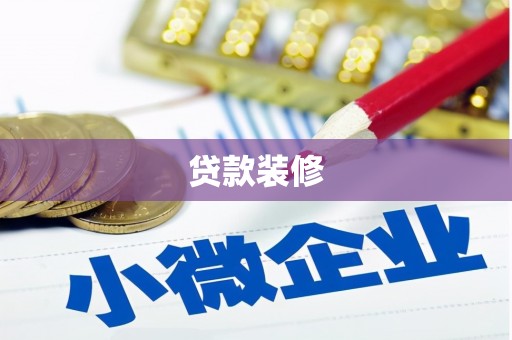 始兴贷款装修