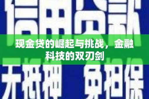 始兴现金贷的崛起与挑战，金融科技的双刃剑