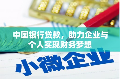 始兴中国银行贷款，助力企业与个人实现财务梦想